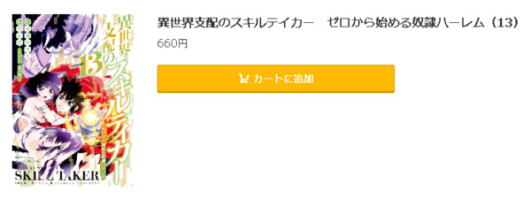 異世界支配のスキルテイカー　ゼロから始める奴隷ハーレム5